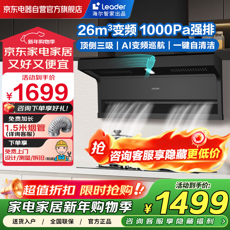 海尔智家出品抽油烟机家用变频26立方大吸力 国家补贴20% 7字型顶侧双吸脱排油烟机Leader系列PL9FQ61