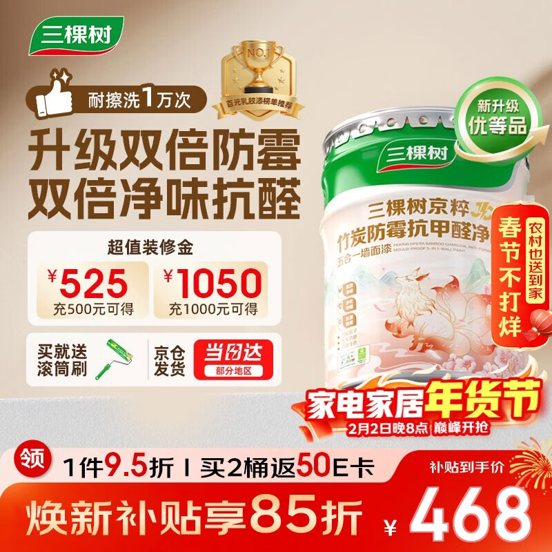 三棵树漆乳胶漆JC双倍防霉抗甲醛净味五合一墙面油漆涂料18L【京仓白漆】