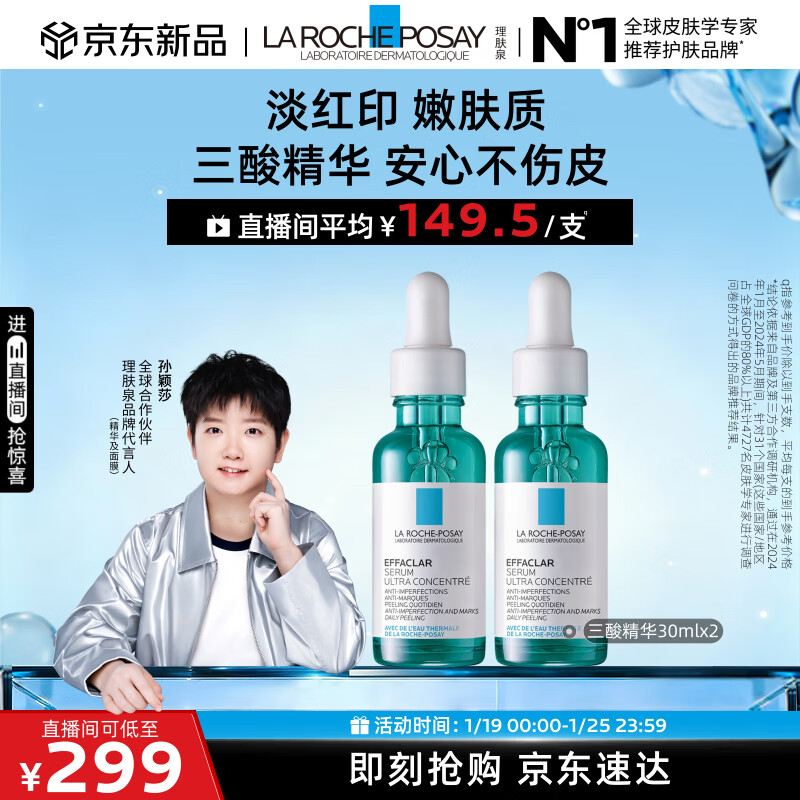 理肤泉【孙颖莎推荐】三酸精华30ml*2支装 水杨酸褪油痘护肤品 直播专属