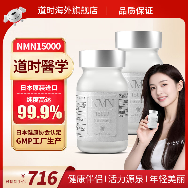 道時日本原装进口NMN15000β烟酰胺单核苷酸NAD+抗衰老保健品线粒体 NMN30000/ 60粒*2瓶 礼盒装