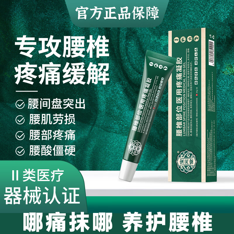 宝元堂腰椎医用疼痛冷敷凝胶腰椎部位腰间盘突出腰肌劳损肩周膝盖疼痛 3盒【疗程装】店长推荐