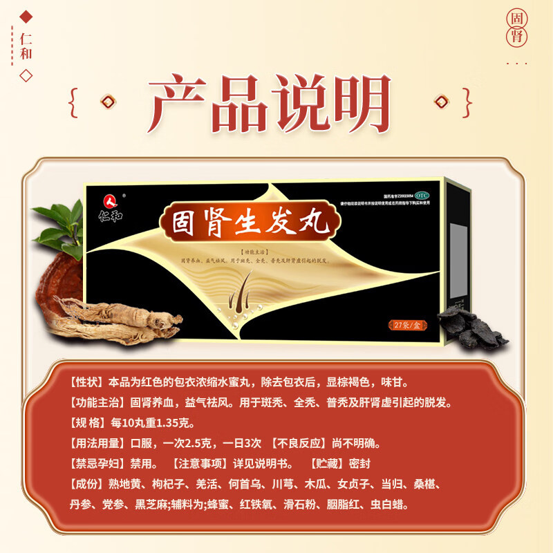 [仁和]固肾生发丸 2.5g*27袋 2盒装 固肾养血，益气祛风。用于斑秃、全秃、普秃及肝肾虚引起的脱发。 轻度脱发|生发疗程