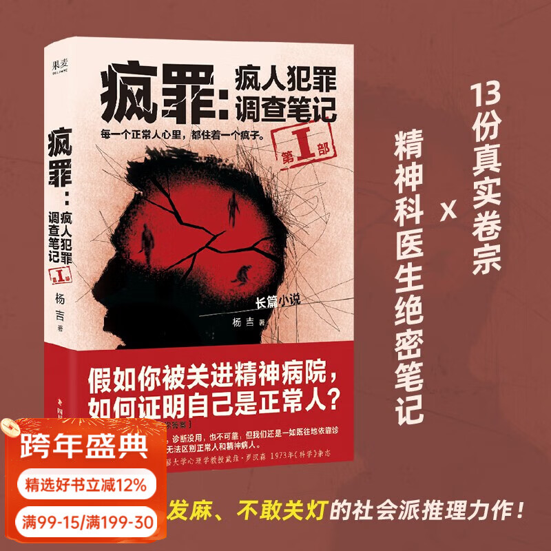 疯罪 疯人犯罪调查笔记 杨吉 13份真实卷宗×精神科医生绝密笔记，一部让你头皮发麻、不敢关灯的社会派推理力作！果麦
