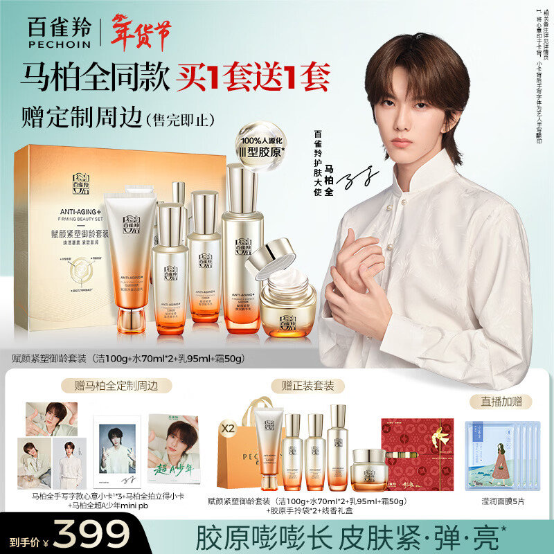 百雀羚马柏全同款赋颜紧塑御龄套装水乳霜胶原霜优惠价仅384元 百雀羚马柏全同款赋颜紧塑御龄套装水乳霜胶原霜优惠价仅384元
