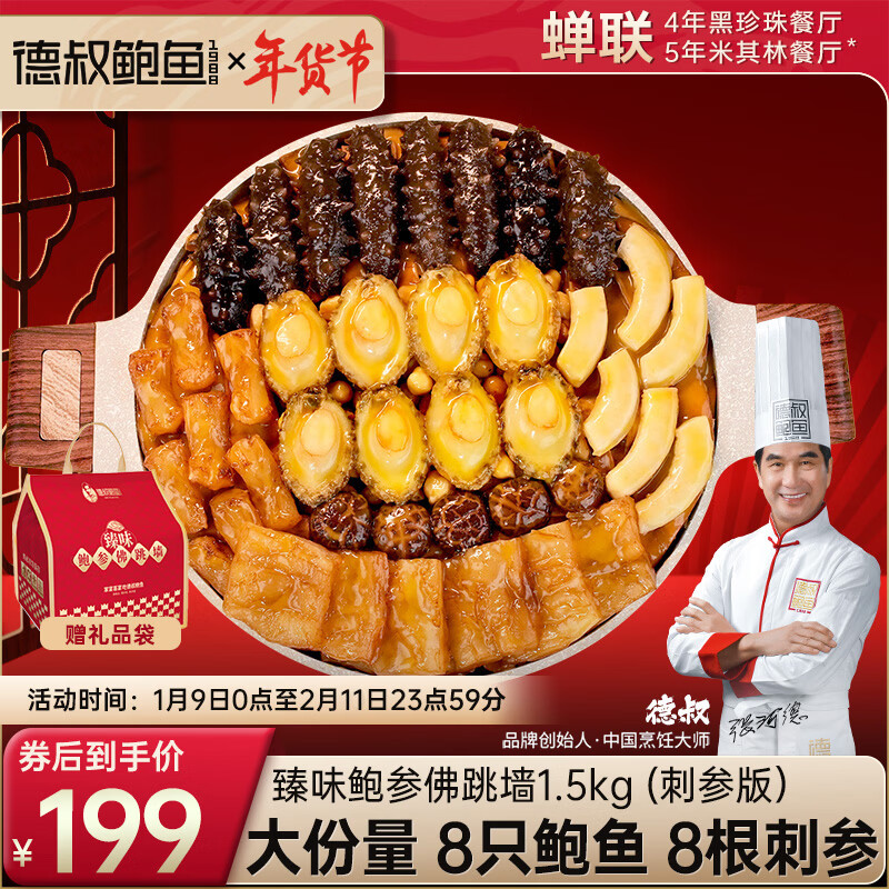 德叔鲍鱼正宗佛跳墙大盆菜3斤装鲍鱼海参花胶加热即食金汤团圆年货礼盒 鲍参佛跳墙1.5kg（辽刺参款）