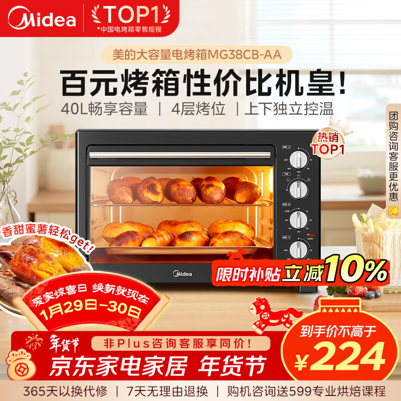 美的（Midea）40L大容量多功能电烤箱家用专业烘焙 上下独立控/温机械操控/四层烤位MG38CB-AA三代