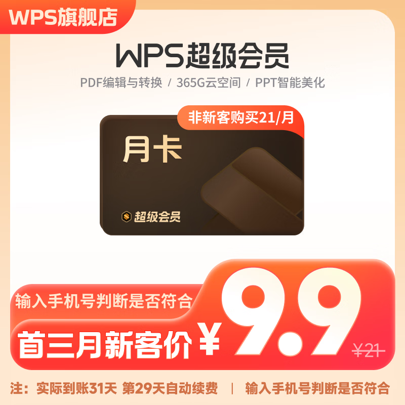 【品牌新客9.9元/月】wps超级会员月卡31天-连续包月 海量PPT简历总结思维导图模板 手机电脑多端同步 365G个人云空间 文件存储更方便 PDF编辑 限购1件 【品牌新客9.9元/月】连续包月