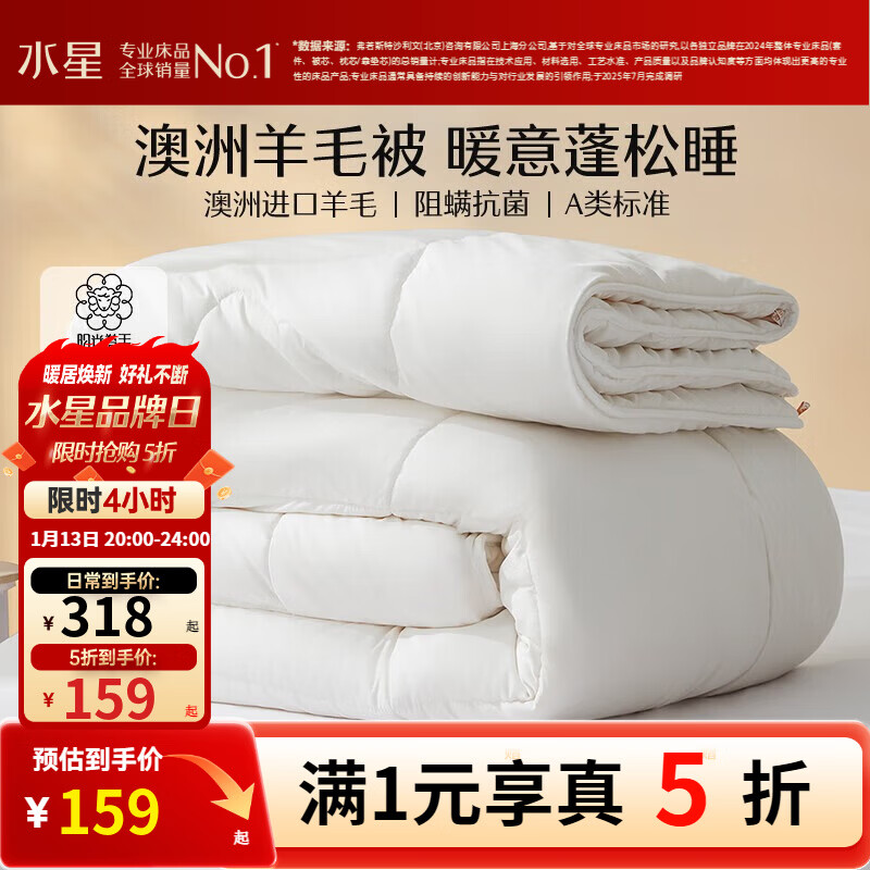 水星家纺5折好价 先领5折补贴券 159元澳洲进口羊毛四季被 - 线报酷