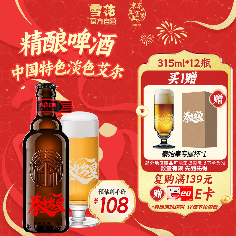 雪花（SNOW）啤酒 秦始皇CPA中国特色淡色艾尔精酿12.8度 315ml*12瓶 新年送礼