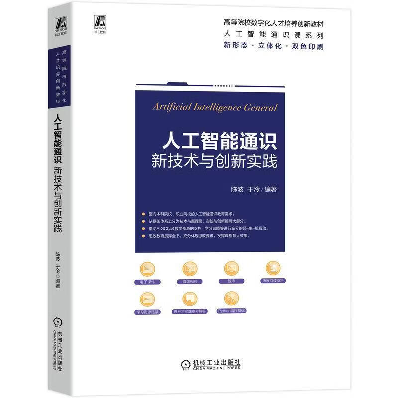 人工智能通识:新技术与创新实践陈波工业技术9787111788980  本书适用于高校人工智能专业师生
