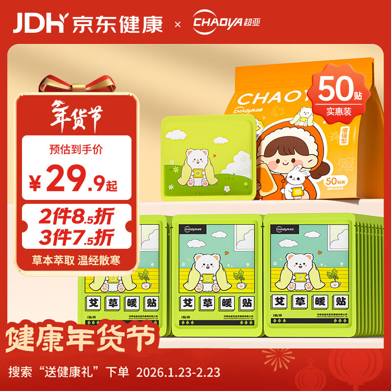 超亚暖腰暖肚暖膝热敷暖身暖宝宝贴发热姨妈神器新年礼物艾草暖贴50片