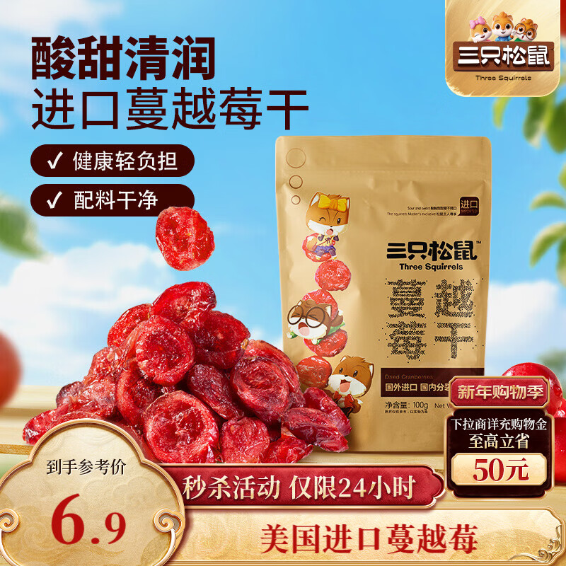 三只松鼠蔓越莓干100g/袋 蜜饯果干休闲零食酸甜果脯网红休闲零食小吃