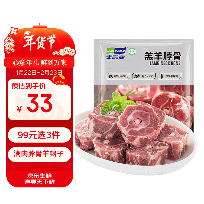 天顺源新西兰原切满肉羔羊脖骨羊蝎子 2斤  生鲜羊肉 年货炖煮食材