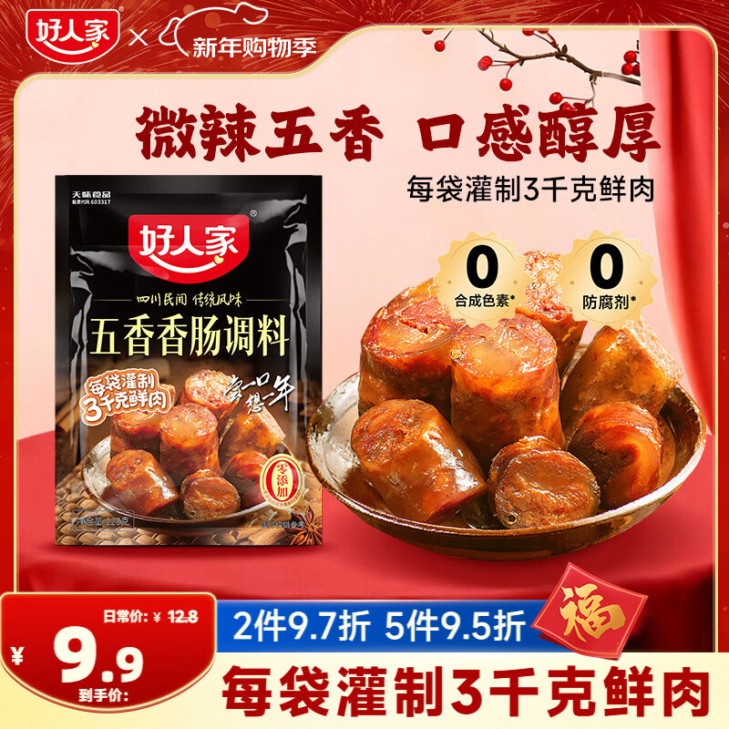 好人家五香香肠调料 优选原料匠心配比料包220g 1袋可做6斤肉