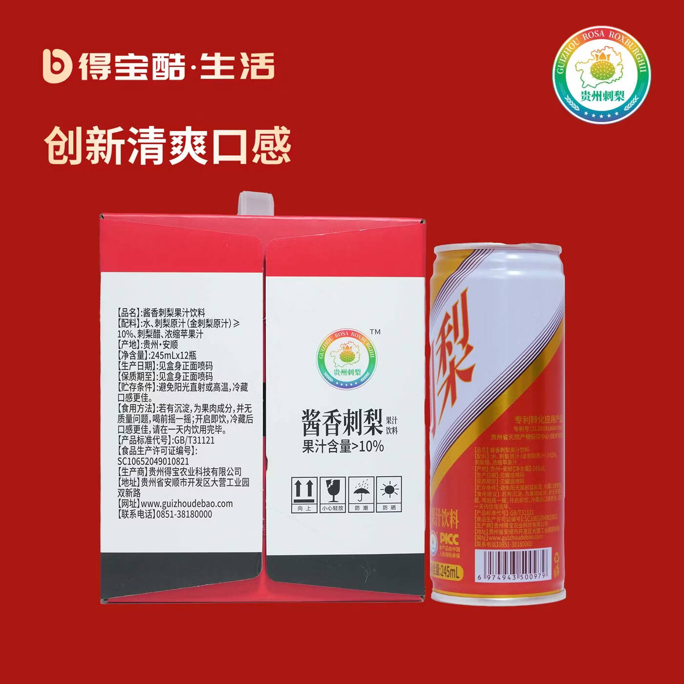 得宝酷酱香刺梨果汁 贵州高端特产饮料 鲜果冷榨刺梨汁 整箱送礼饮品 245ml*12罐/箱(易拉罐装)