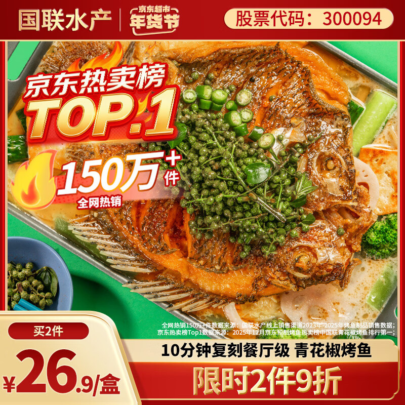 GUO LIAN国联小霸龙青花椒烤鱼2斤2-3人份烧烤加热即食预制菜年货节礼盒