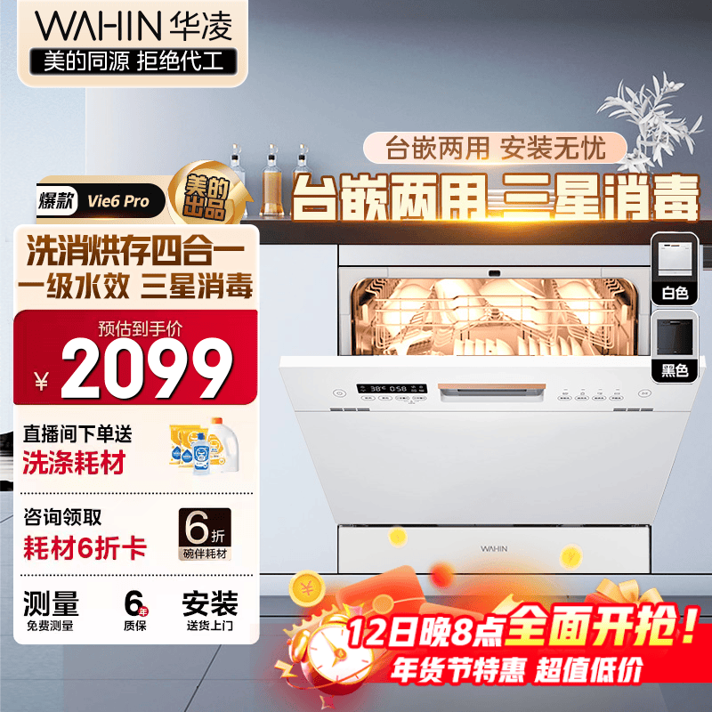 华凌【Vie6Pro】洗碗机嵌入式台式两用灶下10套 热风烘干母婴三星消毒 一级水效AI智能洗 洗消烘存一体 台嵌两用 【六年包修】 【美的出品】