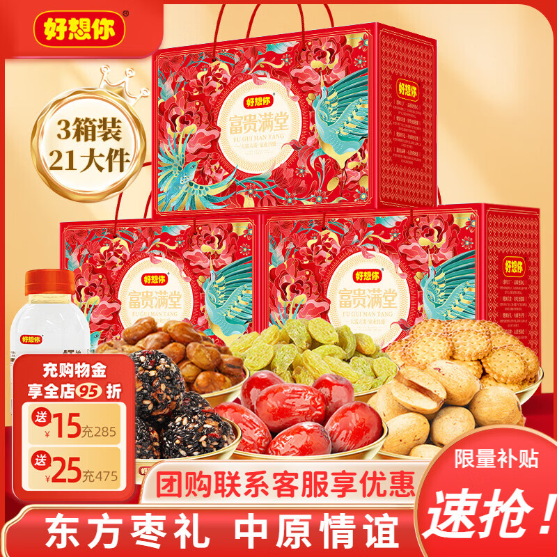 好想你 红枣坚果礼盒 新疆特产零食大礼包红枣健康蜜饯果干新年送礼年货 【21大样】富贵满堂1306g*3
