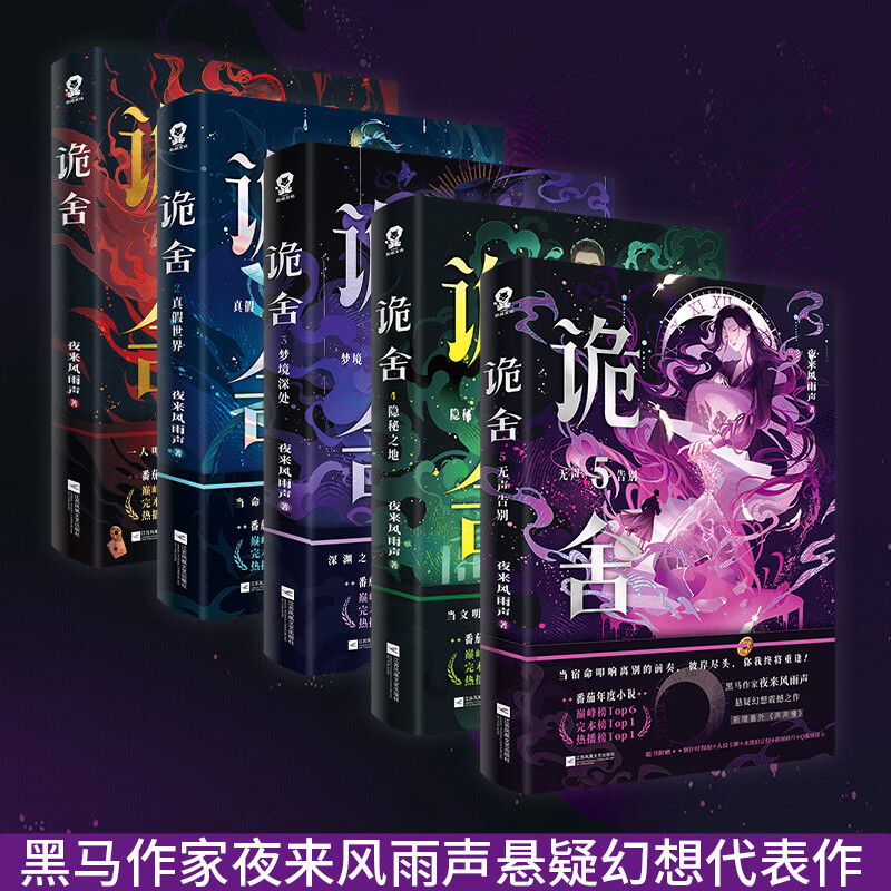 印特签规格任选】诡舍全套完结篇无声告别夜来风雨声 悬疑幻想震撼之作番茄年度小说top榜新增出版番外《声声慢》悬疑冒险幻想脑洞诡异怪谈脑洞恐怖惊悚小说 【印特签+随书丰富赠品】诡舍1-5