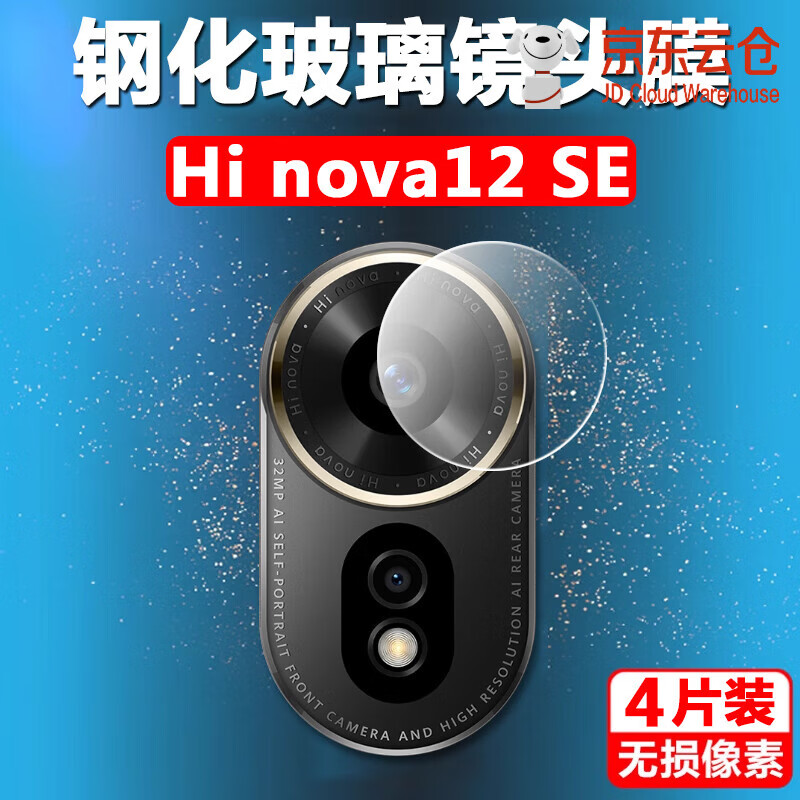 精纲盾华为hi nova12se镜头膜hinova12es摄像头保护膜hl智选nove相机hinove镜片sup一bd00后视hinovo配件 华为其他型号 Hi nova12 SE 全玻璃镜头膜【2片装*超
