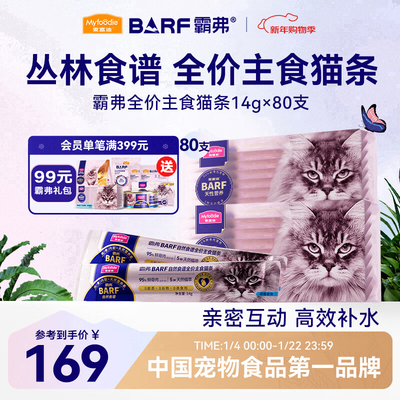 麦富迪猫条 barf霸弗主食猫条成幼猫咪零食湿粮包 混合口味14g*80支