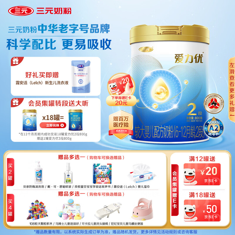 三元 A2奶源 爱力优至臻较大婴儿配方奶粉2段（6-12个月）800g/罐