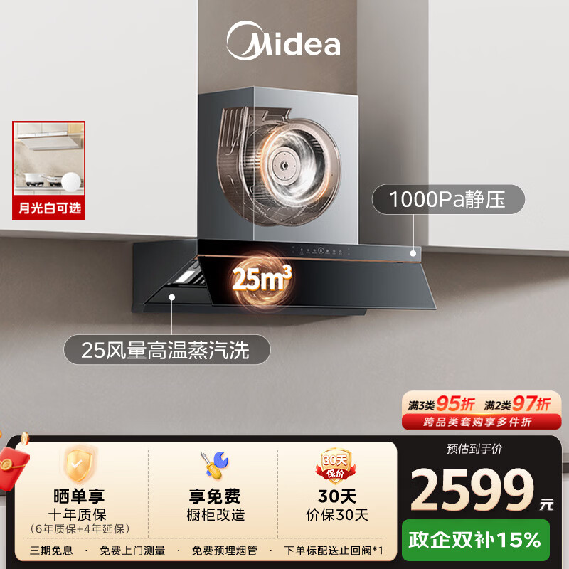 美的（Midea）【AK5pro升级款25风量】抽吸排油烟机变频顶侧一体蒸汽洗自清洁可配燃气灶以旧换新
