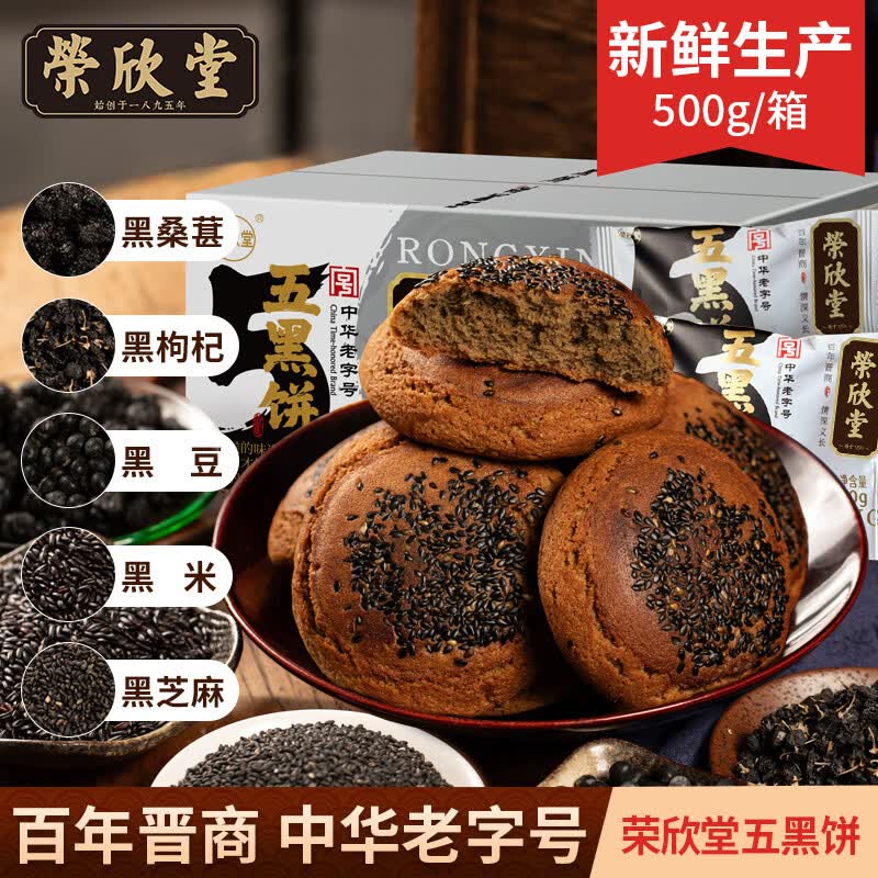 荣欣堂中华老字号山西特产传统糕点早餐五黑饼黑芝麻杂粮饼零食500g 五黑饼500g*2箱