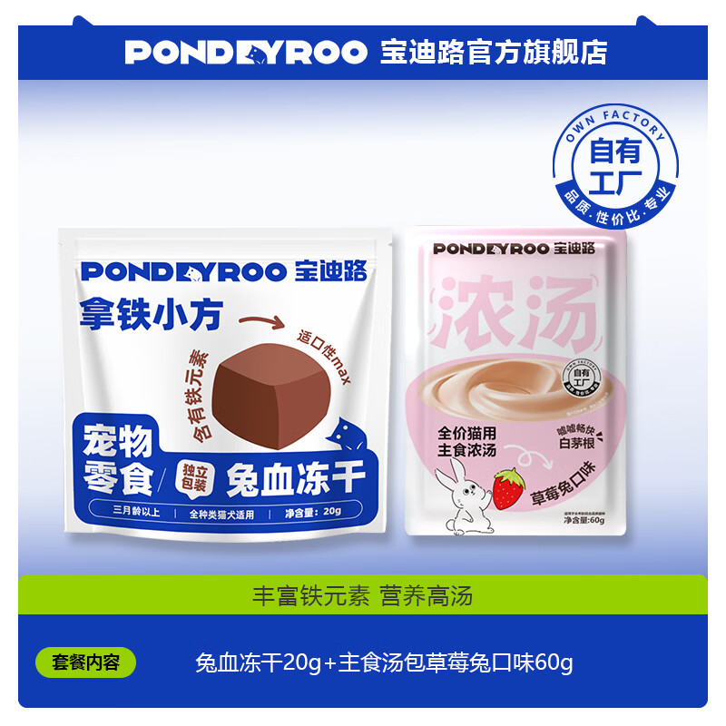 宝迪路全价主食鲜肉冻干猫粮酥脆磷虾主食浓汤猫咪嘘嘘汤包 主食浓汤（草莓兔口味）60g+兔血冻干20g
