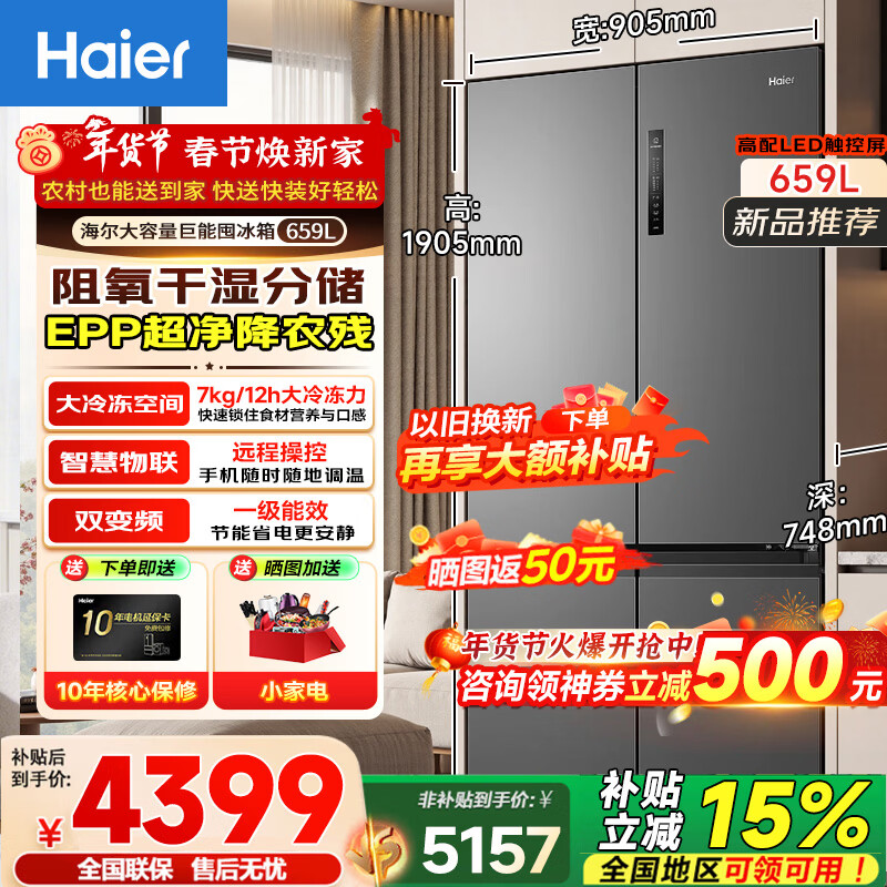 海尔（Haier）659升十字对开四门一级能效双变频风冷无霜除味保鲜高配LED触控显示屏超薄大容量600L以上电冰箱 EPP超净降农残+母婴三档变温+阻氧干湿分储