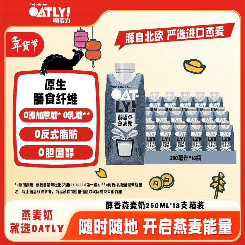 OATLY噢麦力 醇香燕麦奶年货送礼 植物蛋白饮料谷物 250ml*18 