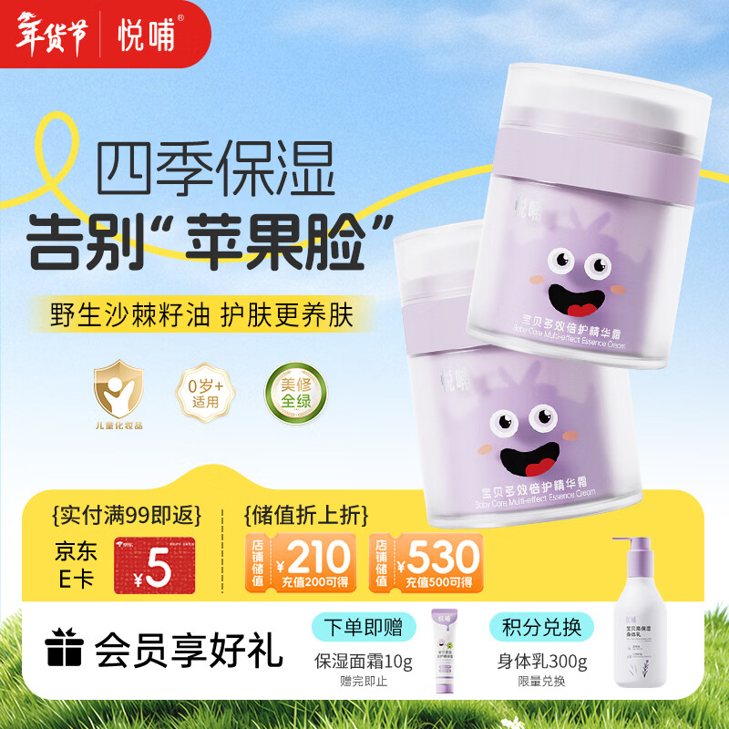 悦哺儿童面霜婴儿保湿滋润霜 宝宝舒缓肌肤干痒红补水护肤霜 50g*2瓶