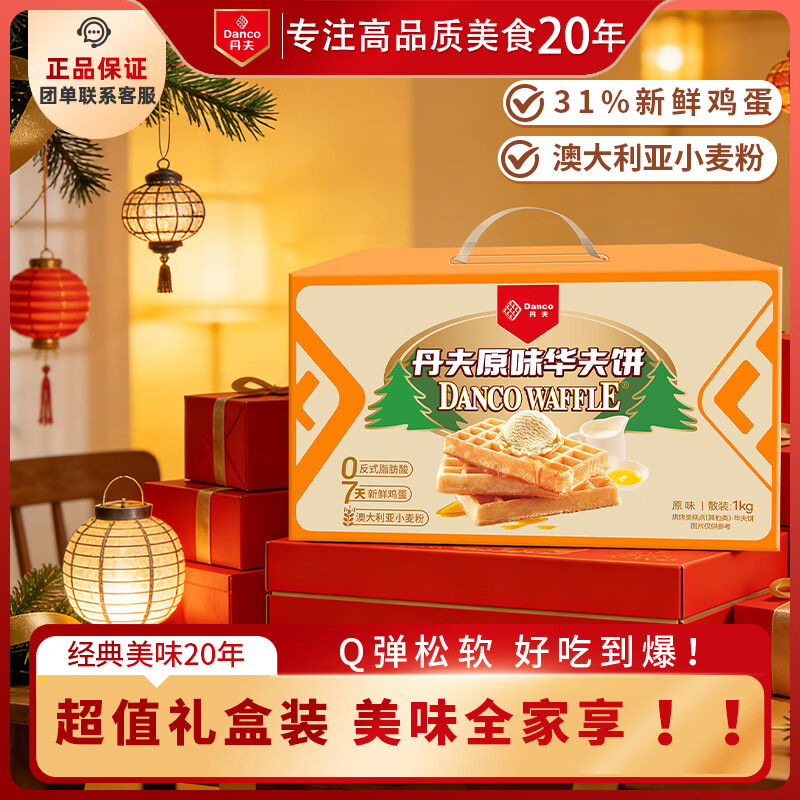 丹夫 经典原味华夫饼1000g送长辈年货礼盒健康茶点心蛋糕面包零食早餐