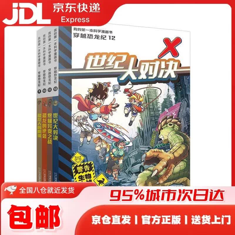 我的第一本科学漫画书 穿越恐龙纪(9-12共4册） [马来西亚]陈绍霖，[马来西亚]氧气工作室