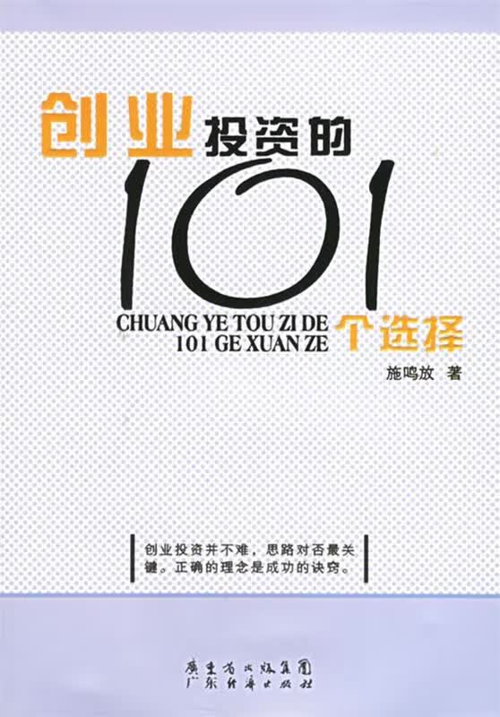 创业投资的101个选择 施鸣放 著【正版】