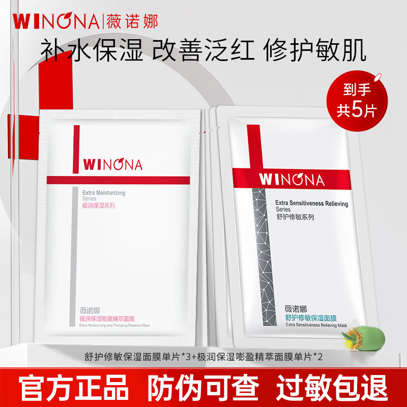 薇诺娜（WINONA）官方旗舰舒护修敏面膜补水保湿敏感肌舒缓修护面部护肤男女 【到手5片】舒护面膜3片+极润面膜2片