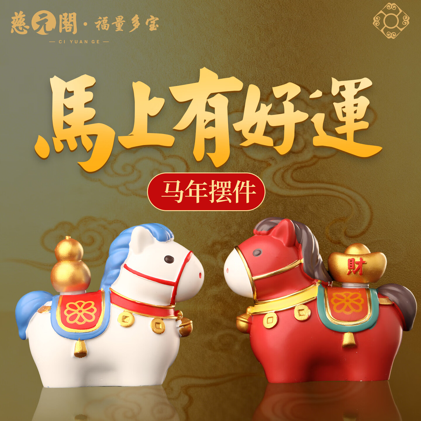 慈元阁2026马年马上有好运工位小摆件新年幸运小马客厅电视柜玄关装饰品 马上有钱