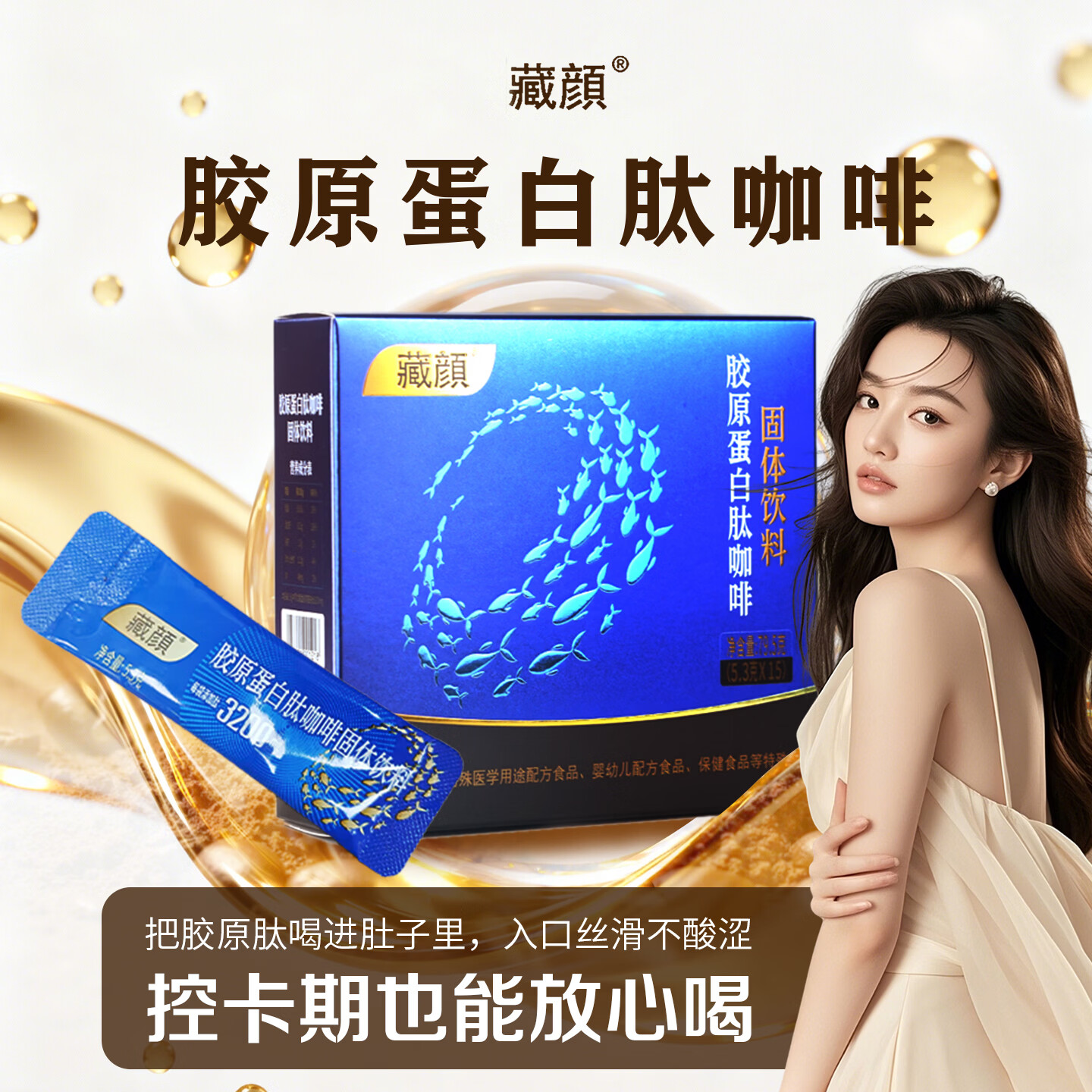 藏颜胶原蛋白肽咖啡风味深海鳕鱼胶原蛋白小分子1盒装 15条*1盒