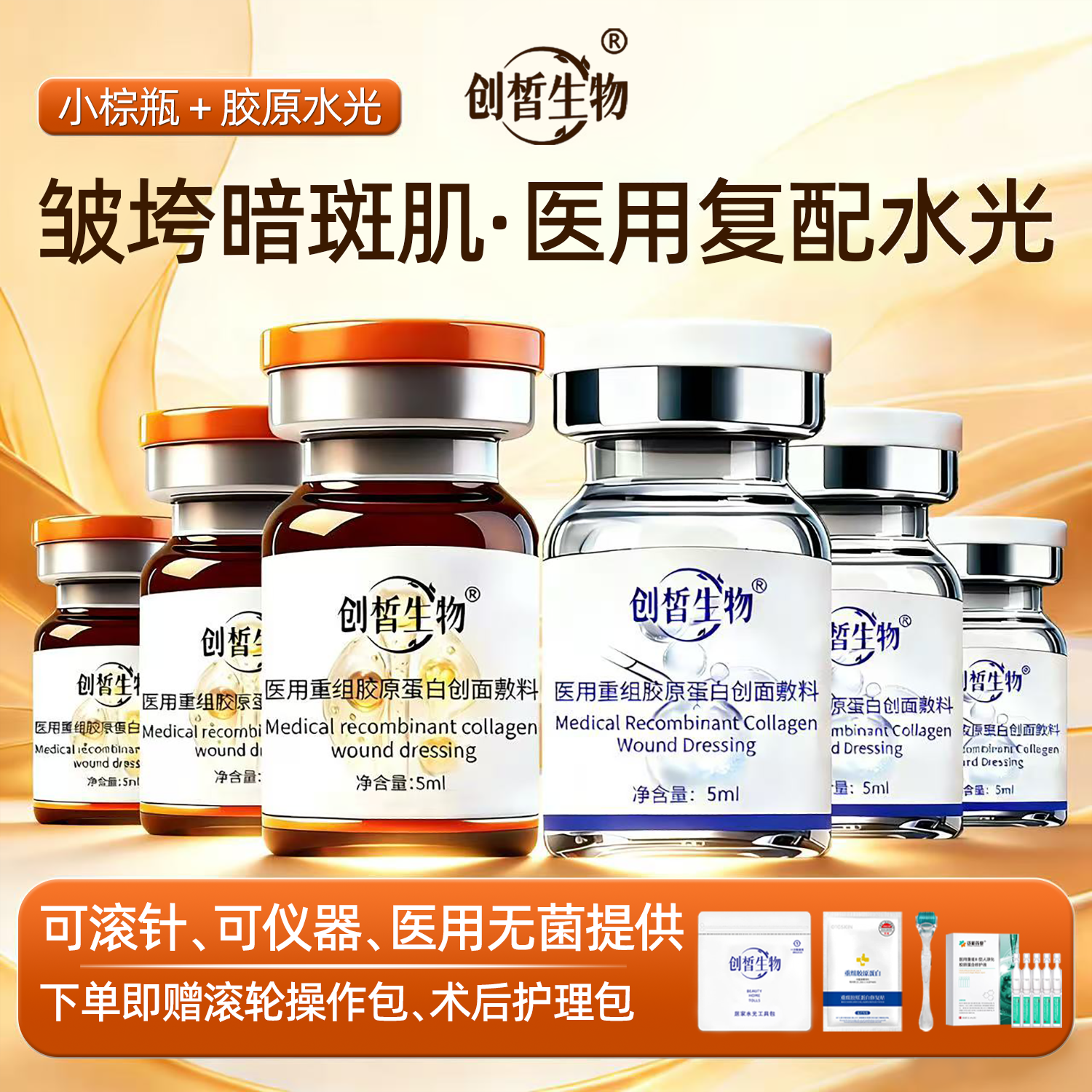 创皙生物水光针原液自用打胶原蛋白居家械字号水光原液复配滚微针导入精华 【3组】胶原+小棕瓶  送工具包*3+次抛修护液