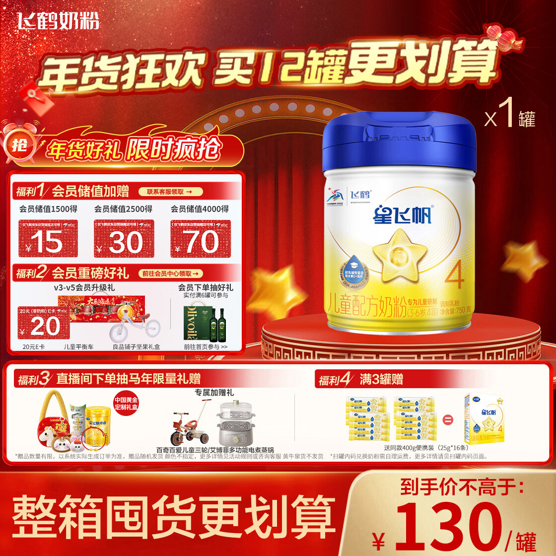 飞鹤星飞帆 CBP骨骼发育 儿童奶粉 4段(3-6岁适用)750克