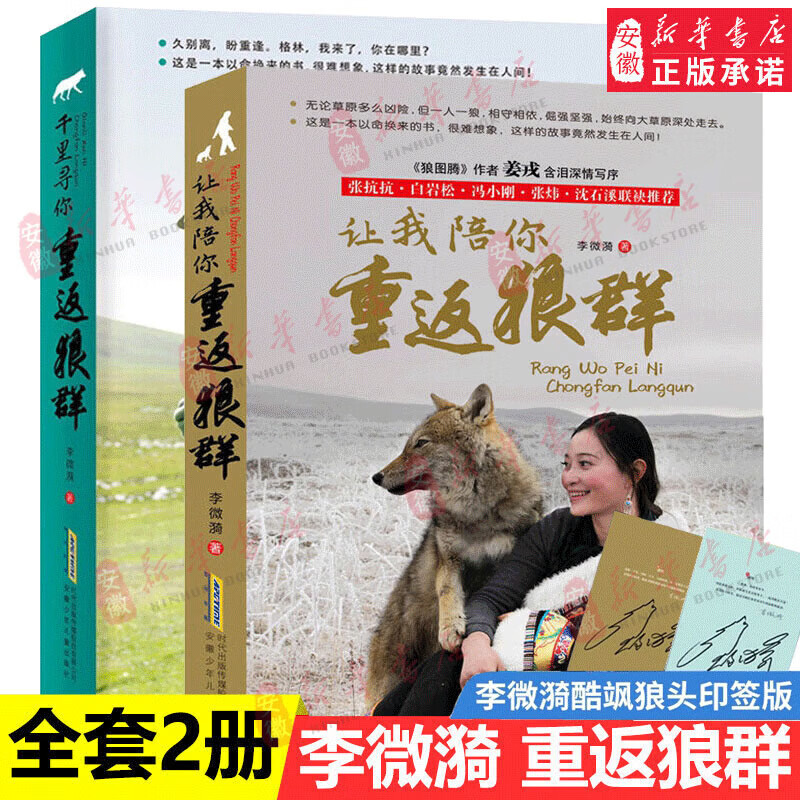 新华书店直营正版 让我陪你重返狼群+千里寻你重返狼群 李微漪中国儿童文学小说 狼图腾姜戎同名电影原著非虚构纪实小说9-12-14岁小学生课外阅读书籍 【全2册】重返狼群