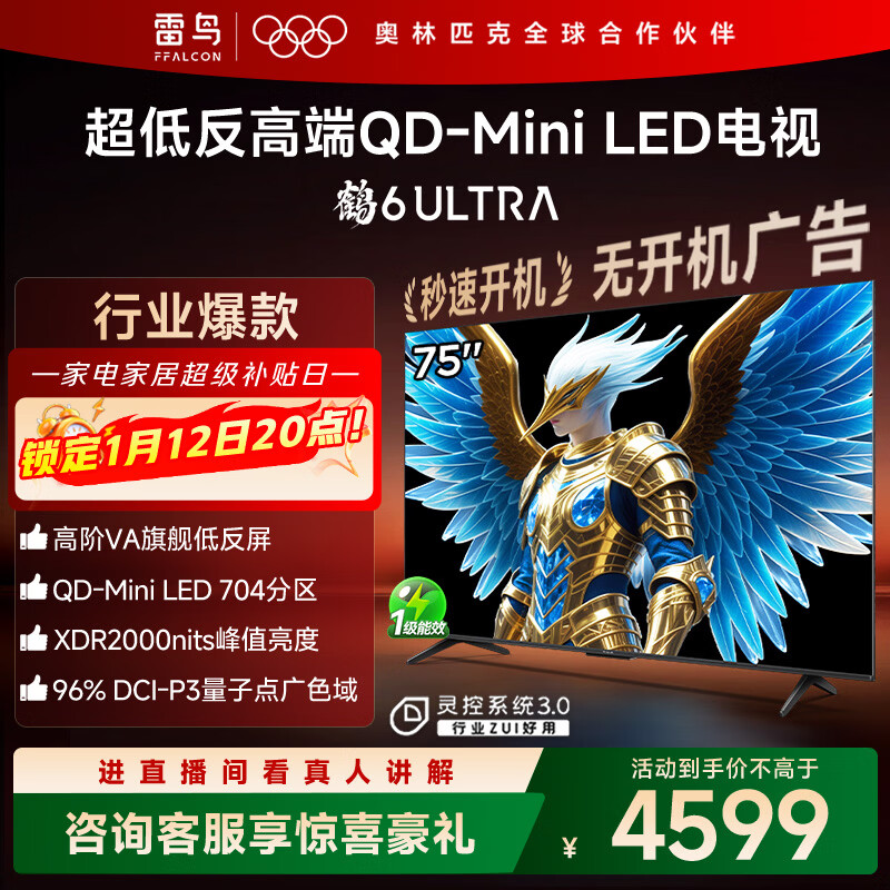 TCL雷鸟电视 75鹤6 Ultra 25款（PLUS版） 75英寸QD-MiniLED高阶VA 家电国家补贴电视75S595C Ultra-A
