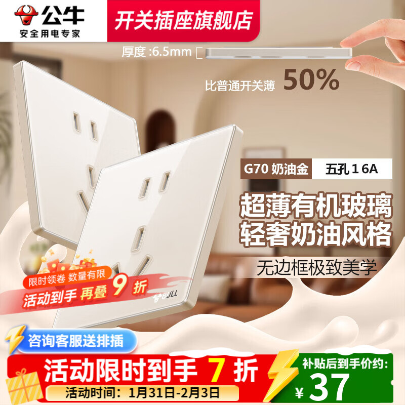 公牛（BULL）复古开关G70奶油金拨杆5孔插座肤感可可蛋奶超薄轻奢有机玻璃面板 2孔10A+三孔16A 插座