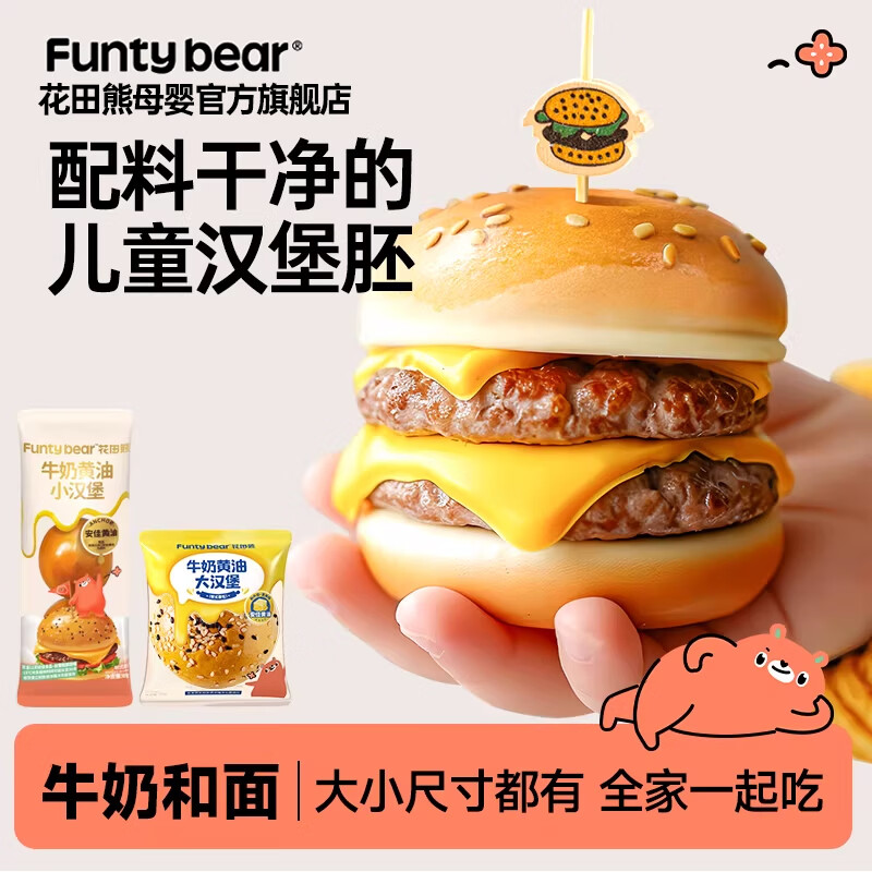 花田熊牛奶黄油小汉堡胚儿童汉堡包无添加防腐早餐营养零食送辅食食谱 原味汉堡胚 4袋