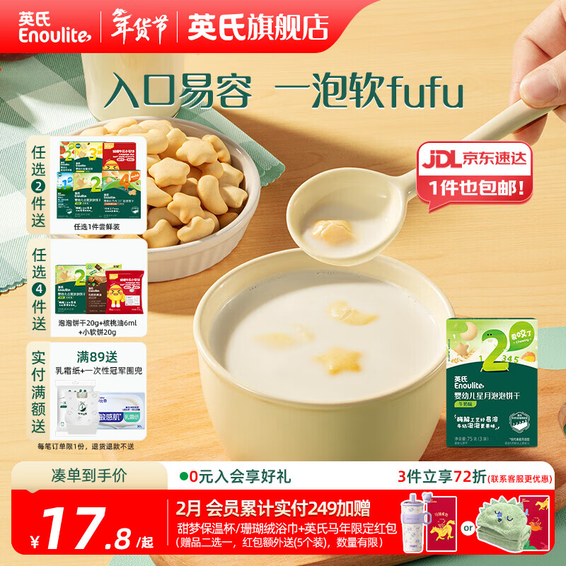 英氏【饼干专区】英氏宝宝零食婴幼儿磨牙饼干特浓高钙牛奶小小馒头 2阶星月泡泡饼干牛奶味75g