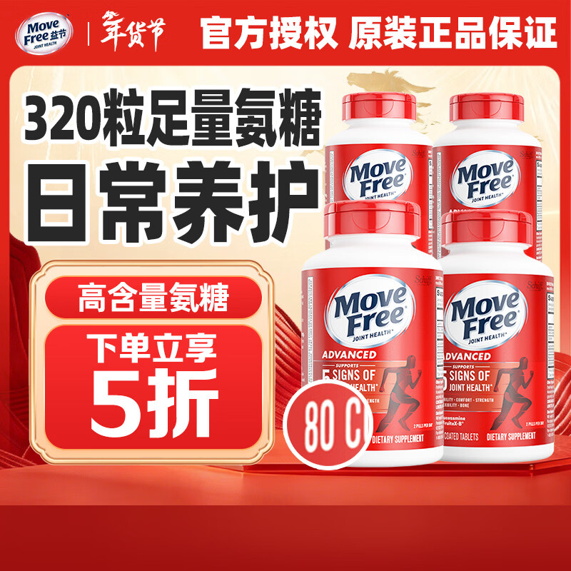 益节（Move Free）氨糖软骨素维骨力 美国原装进口 成人中老年人 【320粒】红瓶氨糖 80粒*4瓶