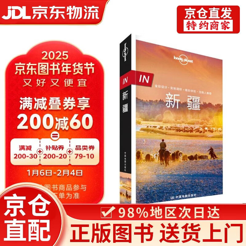 【京仓直发+京东快递次日达】宇宙-LP孤独星球Lonely Planet 旅行指南 IN新疆-LP孤独星球Lonely Plane1