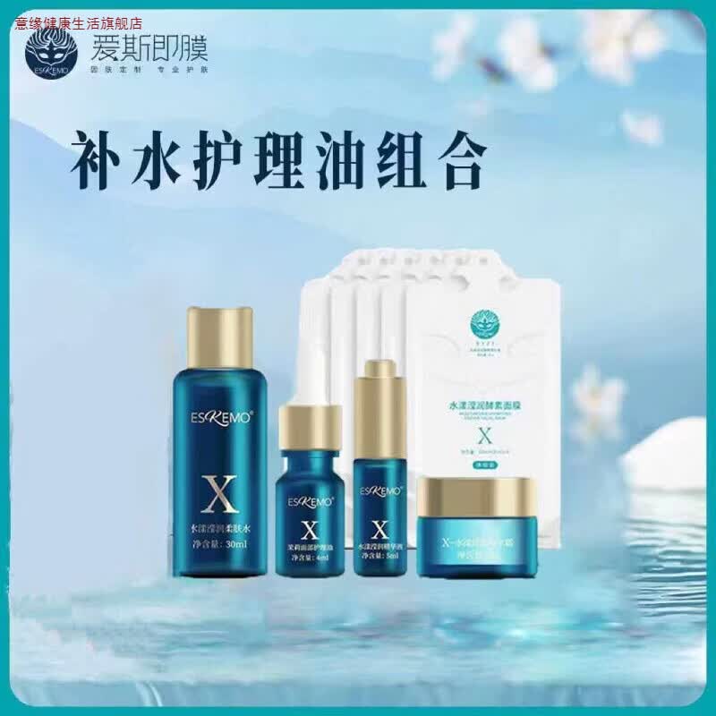 意缘家庭护理星品体验礼盒4件套5贴面膜柔肤水护理油精华液补水霜