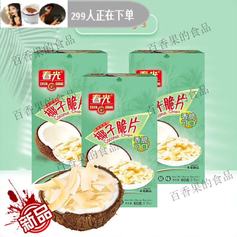 春光食品海南特产椰子脆片烘烤椰子肉片果干年货小吃休闲零食正品保障 非油炸新鲜椰肉烘烤椰子脆片原味60g*3