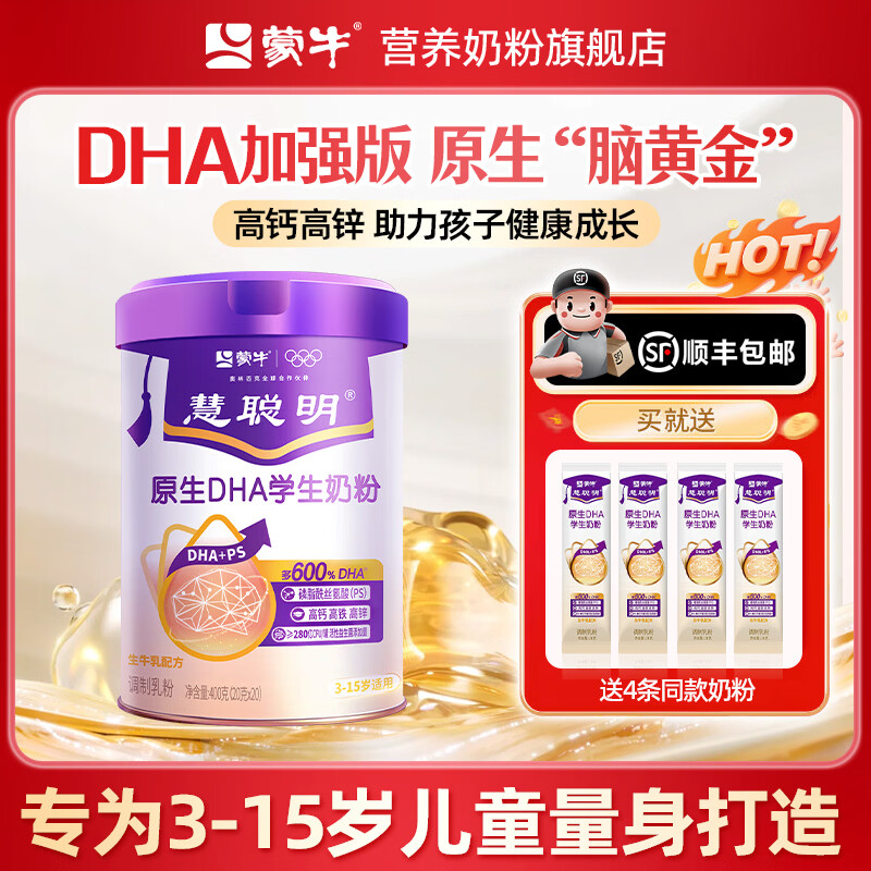 蒙牛慧聪明DHA学生奶粉助力青少年儿童成长高个子增强营养正品补官方 【慧聪明1罐】送同款4条+发顺丰【助力成长】